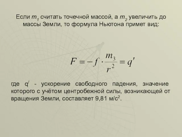 Если m1 считать точечной массой, а m2 увеличить до массы