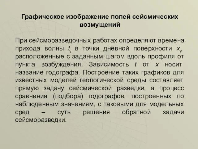 Графическое изображение полей сейсмических возмущений При сейсморазведочных работах определяют времена