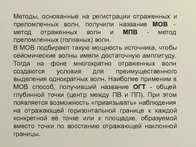 Методы, основанные на регистрации отраженных и преломленных волн, получили название