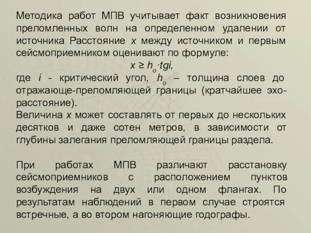 Методика работ МПВ учитывает факт возникновения преломленных волн на определенном