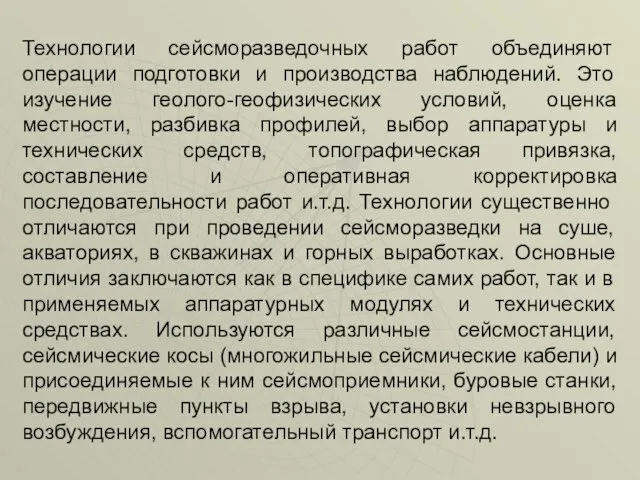 Технологии сейсморазведочных работ объединяют операции подготовки и производства наблюдений. Это