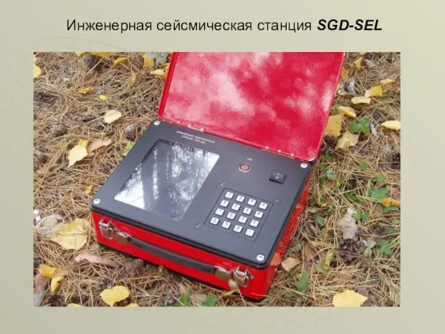 Инженерная сейсмическая станция SGD-SEL