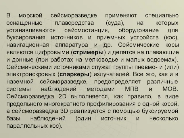 В морской сейсморазведке применяют специально оснащенные плавсредства (суда), на которых