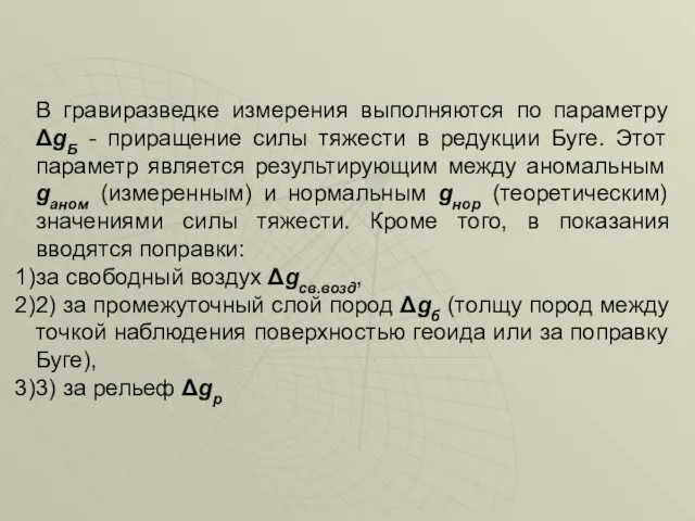 В гравиразведке измерения выполняются по параметру ΔgБ - приращение силы