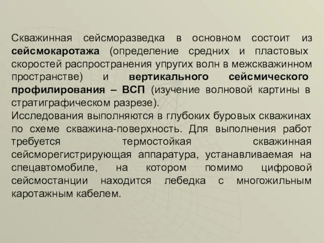 Скважинная сейсморазведка в основном состоит из сейсмокаротажа (определение средних и