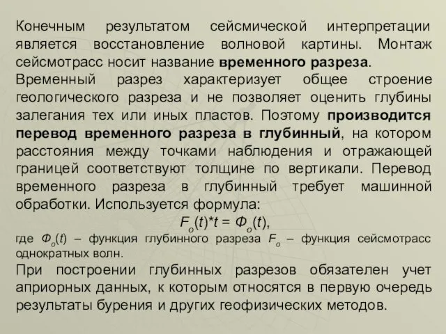 Конечным результатом сейсмической интерпретации является восстановление волновой картины. Монтаж сейсмотрасс