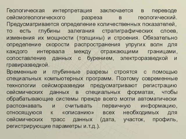 Геологическая интерпретация заключается в переводе сейсмогеологического разреза в геологический. Предусматривается