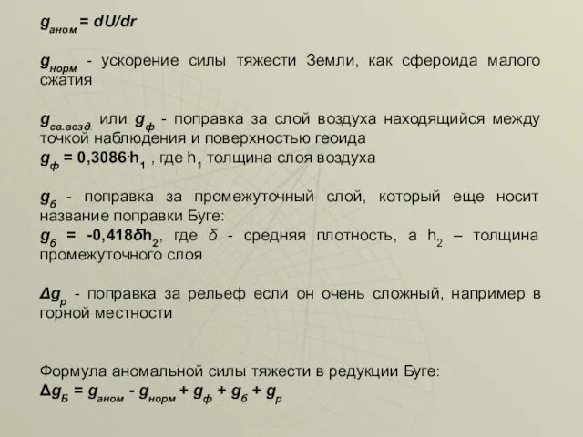 gаном = dU/dr gнорм - ускорение силы тяжести Земли, как