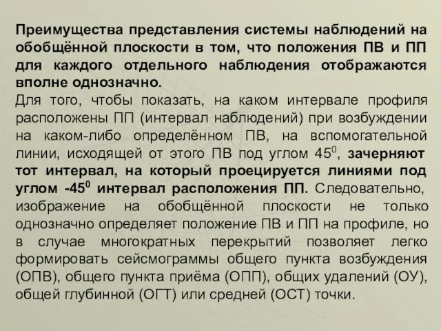 Преимущества представления системы наблюдений на обобщённой плоскости в том, что