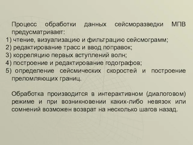 Процесс обработки данных сейсморазведки МПВ предусматривает: чтение, визуализацию и фильтрацию