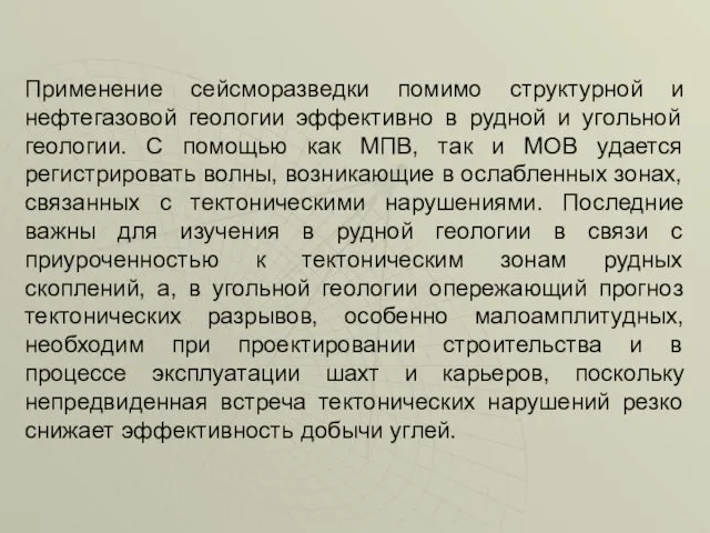 Применение сейсморазведки помимо структурной и нефтегазовой геологии эффективно в рудной