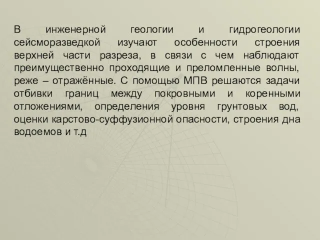 В инженерной геологии и гидрогеологии сейсморазведкой изучают особенности строения верхней