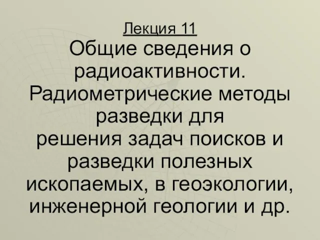 Лекция 11 Общие сведения о радиоактивности. Радиометрические методы разведки для