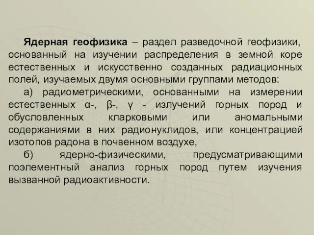 Ядерная геофизика – раздел разведочной геофизики, основанный на изучении распределения