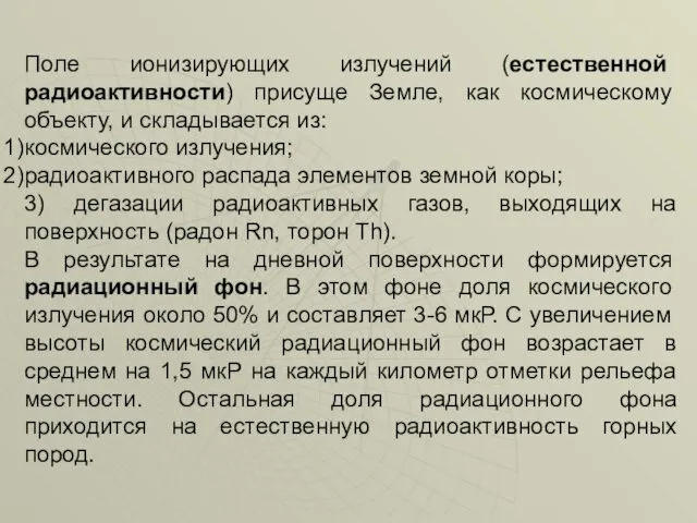 Поле ионизирующих излучений (естественной радиоактивности) присуще Земле, как космическому объекту,