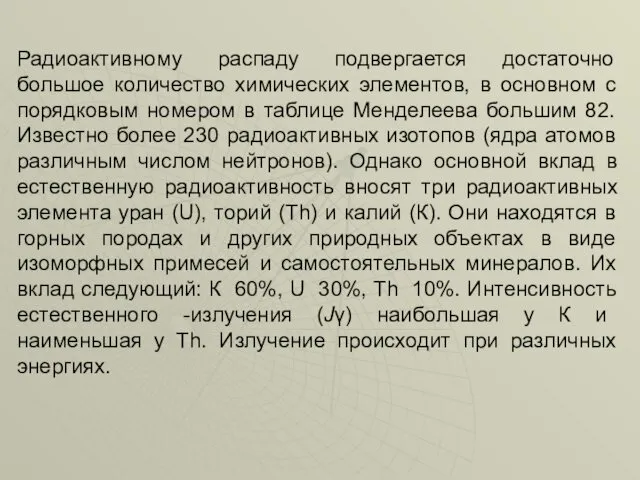 Радиоактивному распаду подвергается достаточно большое количество химических элементов, в основном