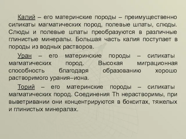 Калий – его материнские породы – преимущественно силикаты магматических пород,