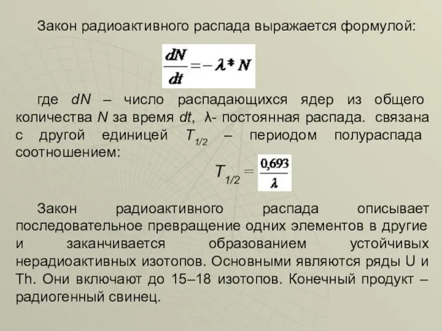 Закон радиоактивного распада выражается формулой: где dN – число распадающихся