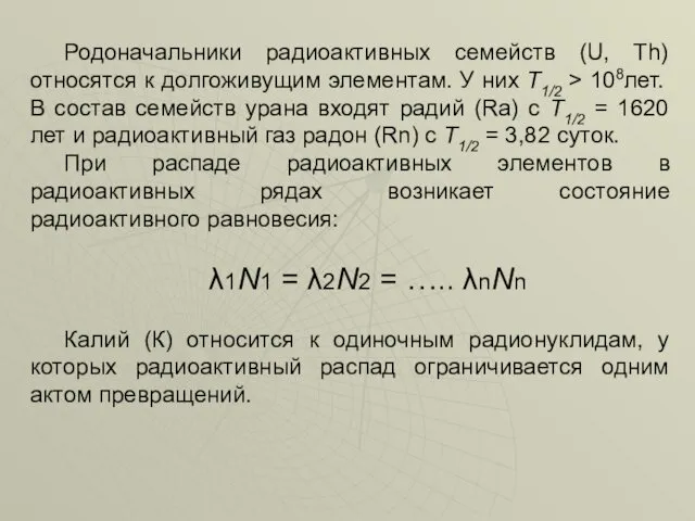 Родоначальники радиоактивных семейств (U, Th) относятся к долгоживущим элементам. У