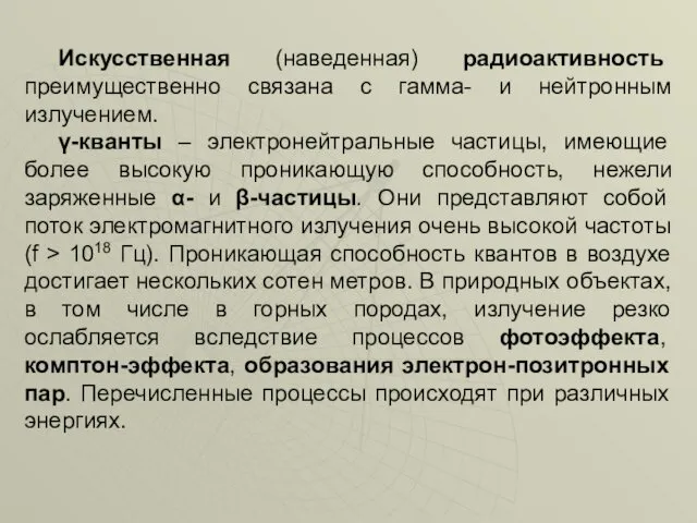 Искусственная (наведенная) радиоактивность преимущественно связана с гамма- и нейтронным излучением.