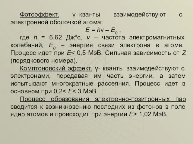 Фотоэффект. γ–кванты взаимодействуют с электронной оболочкой атома: E = hν