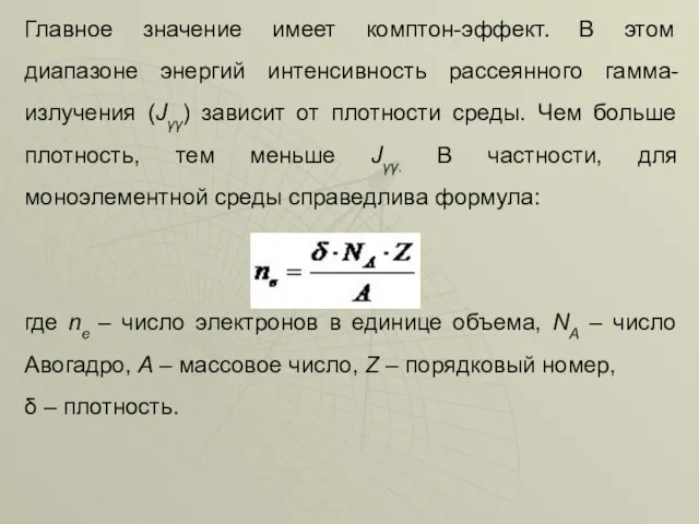 Главное значение имеет комптон-эффект. В этом диапазоне энергий интенсивность рассеянного