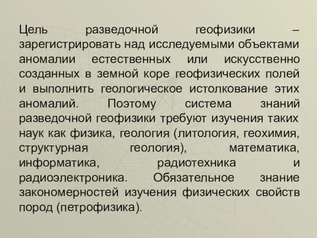 Цель разведочной геофизики – зарегистрировать над исследуемыми объектами аномалии естественных