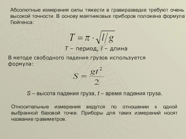 Абсолютные измерения силы тяжести в гравиразведке требуют очень высокой точности.