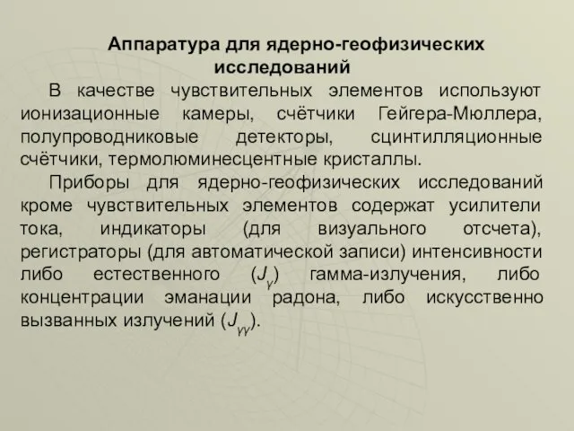 Аппаратура для ядерно-геофизических исследований В качестве чувствительных элементов используют ионизационные