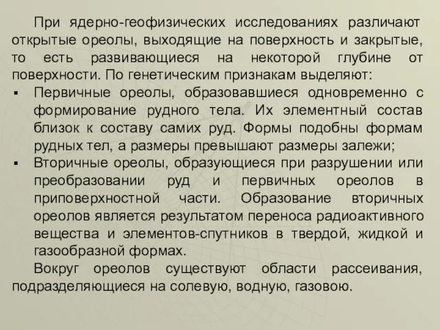 При ядерно-геофизических исследованиях различают открытые ореолы, выходящие на поверхность и