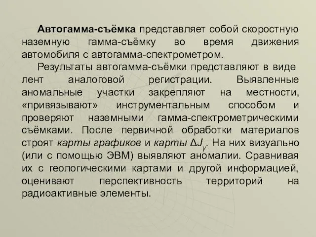 Автогамма-съёмка представляет собой скоростную наземную гамма-съёмку во время движения автомобиля