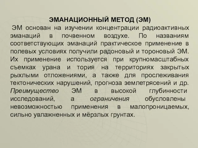 ЭМАНАЦИОННЫЙ МЕТОД (ЭМ) ЭМ основан на изучении концентрации радиоактивных эманаций