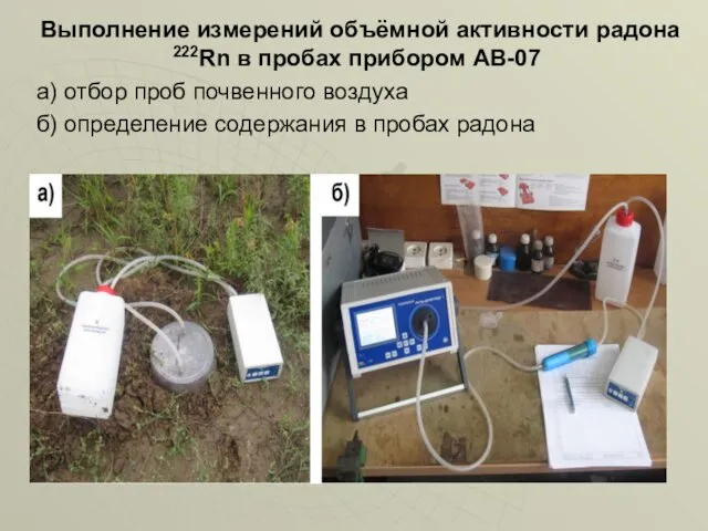 Выполнение измерений объёмной активности радона 222Rn в пробах прибором АВ-07