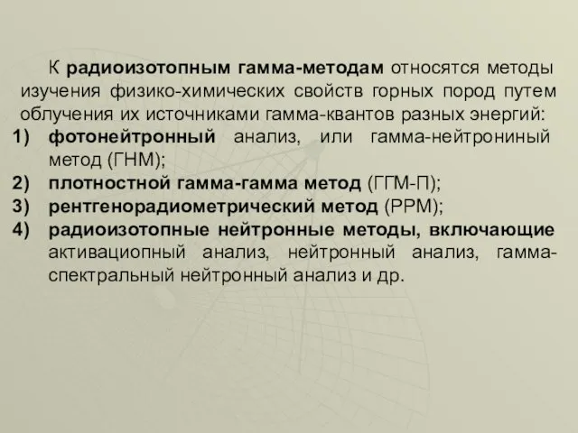 К радиоизотопным гамма-методам относятся методы изучения физико-химических свойств горных пород