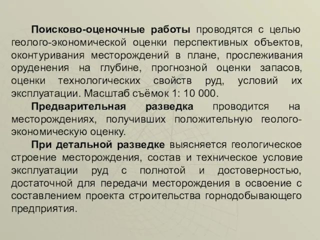 Поисково-оценочные работы проводятся с целью геолого-экономической оценки перспективных объектов, оконтуривания