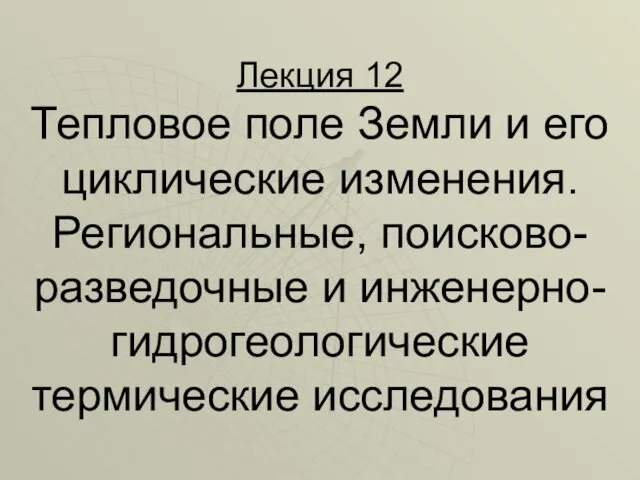 Лекция 12 Тепловое поле Земли и его циклические изменения. Региональные,