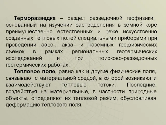 Терморазведка – раздел разведочной геофизики, основанный на изучении распределения в