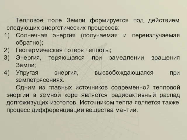 Тепловое поле Земли формируется под действием следующих энергетических процессов: Солнечная