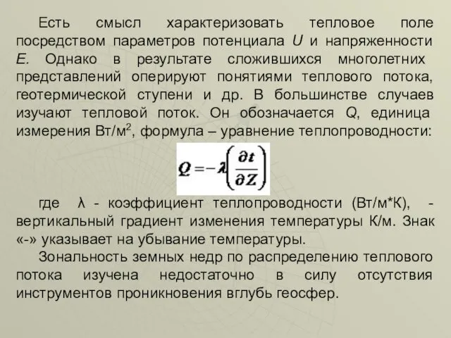 Есть смысл характеризовать тепловое поле посредством параметров потенциала U и