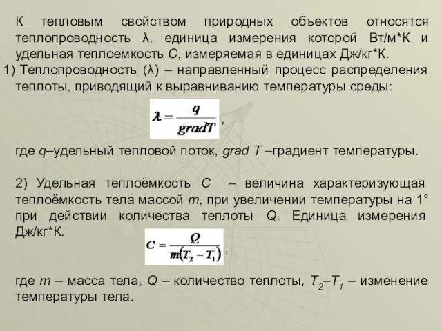 К тепловым свойством природных объектов относятся теплопроводность λ, единица измерения