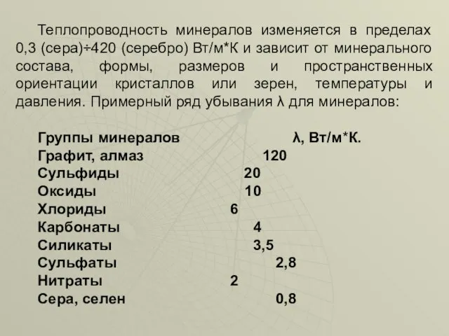 Теплопроводность минералов изменяется в пределах 0,3 (сера)÷420 (серебро) Вт/м*К и