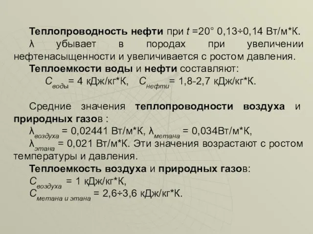 Теплопроводность нефти при t =20° 0,13÷0,14 Вт/м*К. λ убывает в