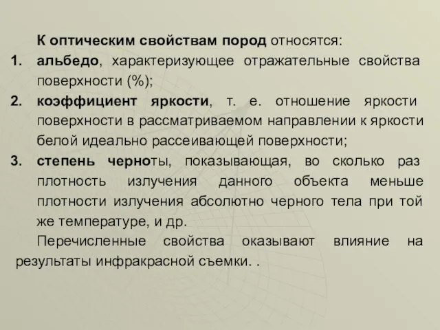 К оптическим свойствам пород относятся: альбедо, характеризующее отражательные свойства поверхности