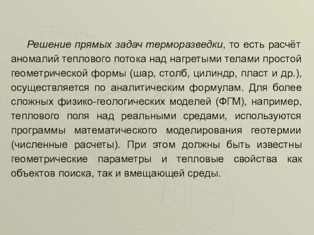 Решение прямых задач терморазведки, то есть расчёт аномалий теплового потока