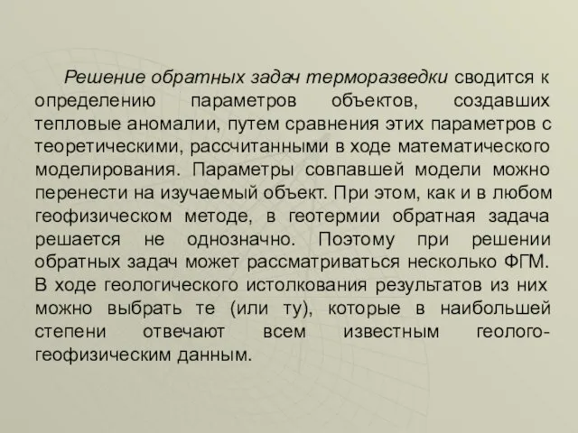 Решение обратных задач терморазведки сводится к определению параметров объектов, создавших