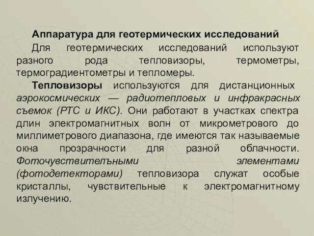 Аппаратура для геотермических исследований Для геотермических исследований используют разного рода