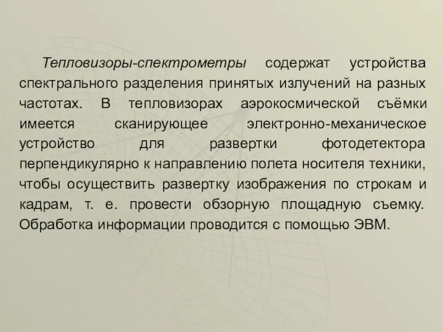 Тепловизоры-спектрометры содержат устройства спектрального разделения принятых излучений на разных частотах.