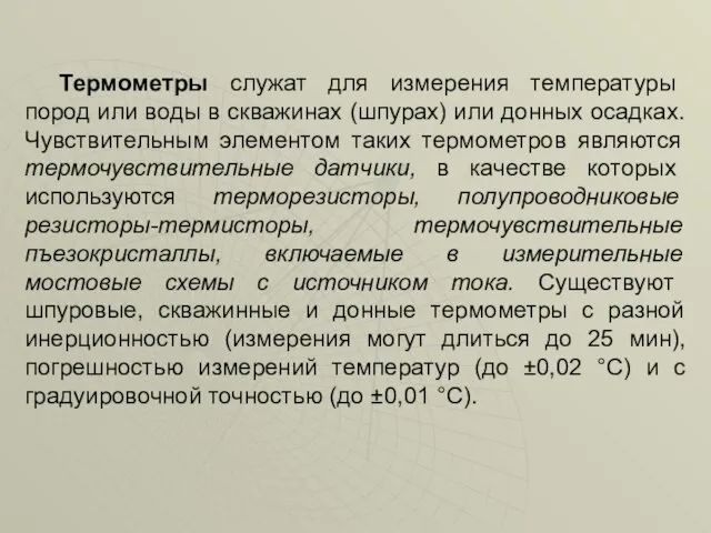 Термометры служат для измерения температуры пород или воды в скважинах