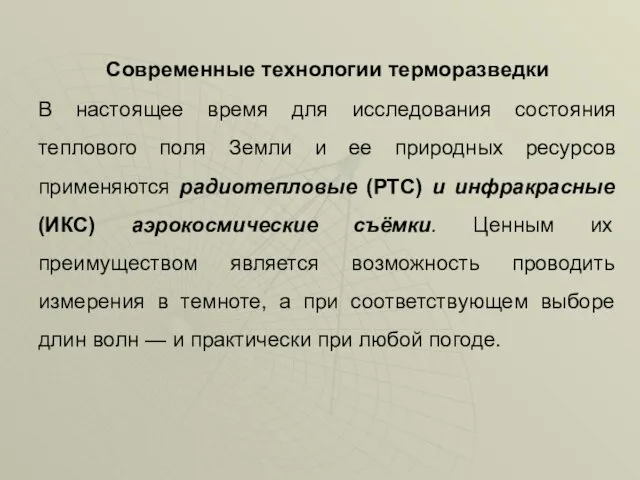 Современные технологии терморазведки В настоящее время для исследования состояния теплового