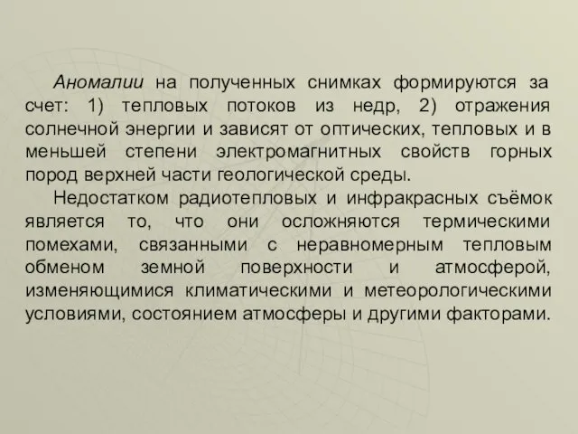 Аномалии на полученных снимках формируются за счет: 1) тепловых потоков